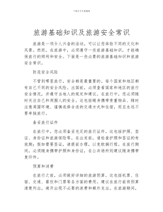 旅游基础知识及旅游安全常识