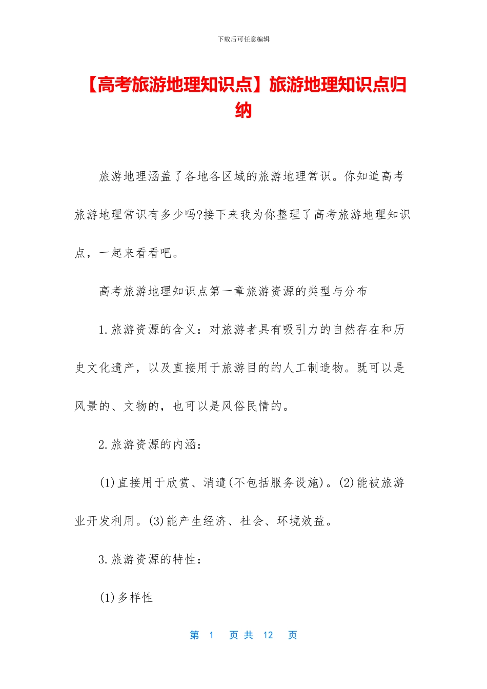 旅游地理知识点归纳_第1页