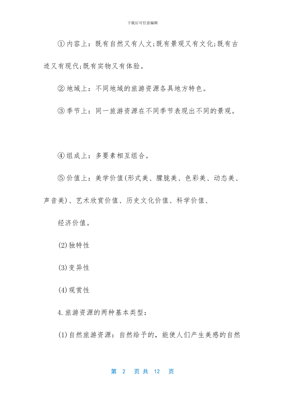 旅游地理知识点归纳_第2页