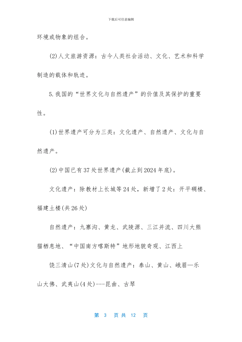 旅游地理知识点归纳_第3页