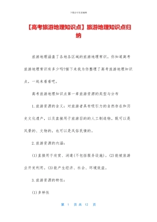 旅游地理知识点归纳