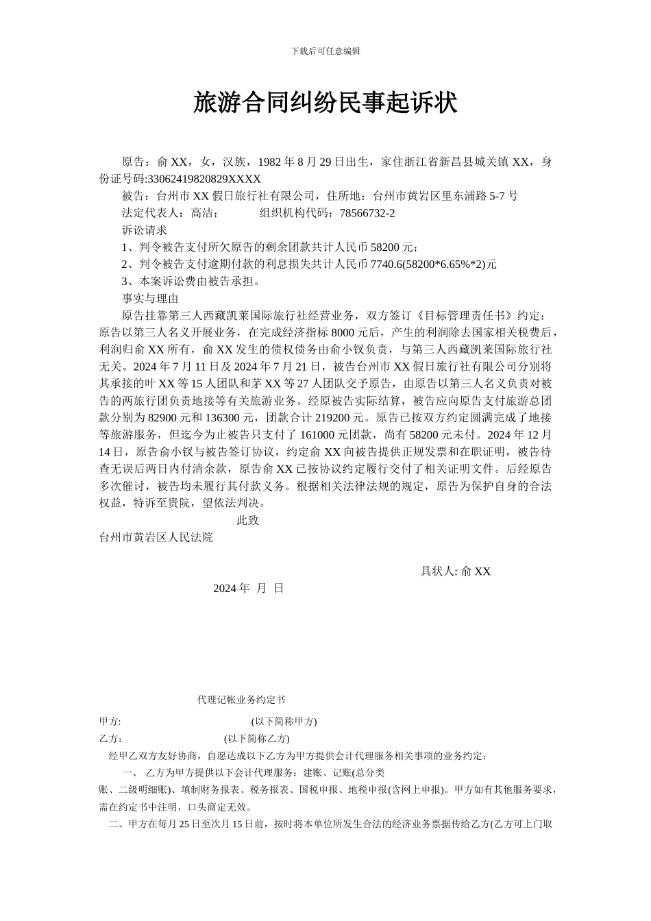 旅游合同纠纷民事起诉状_第1页