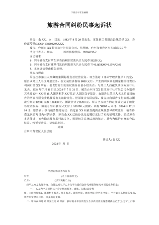 旅游合同纠纷民事起诉状