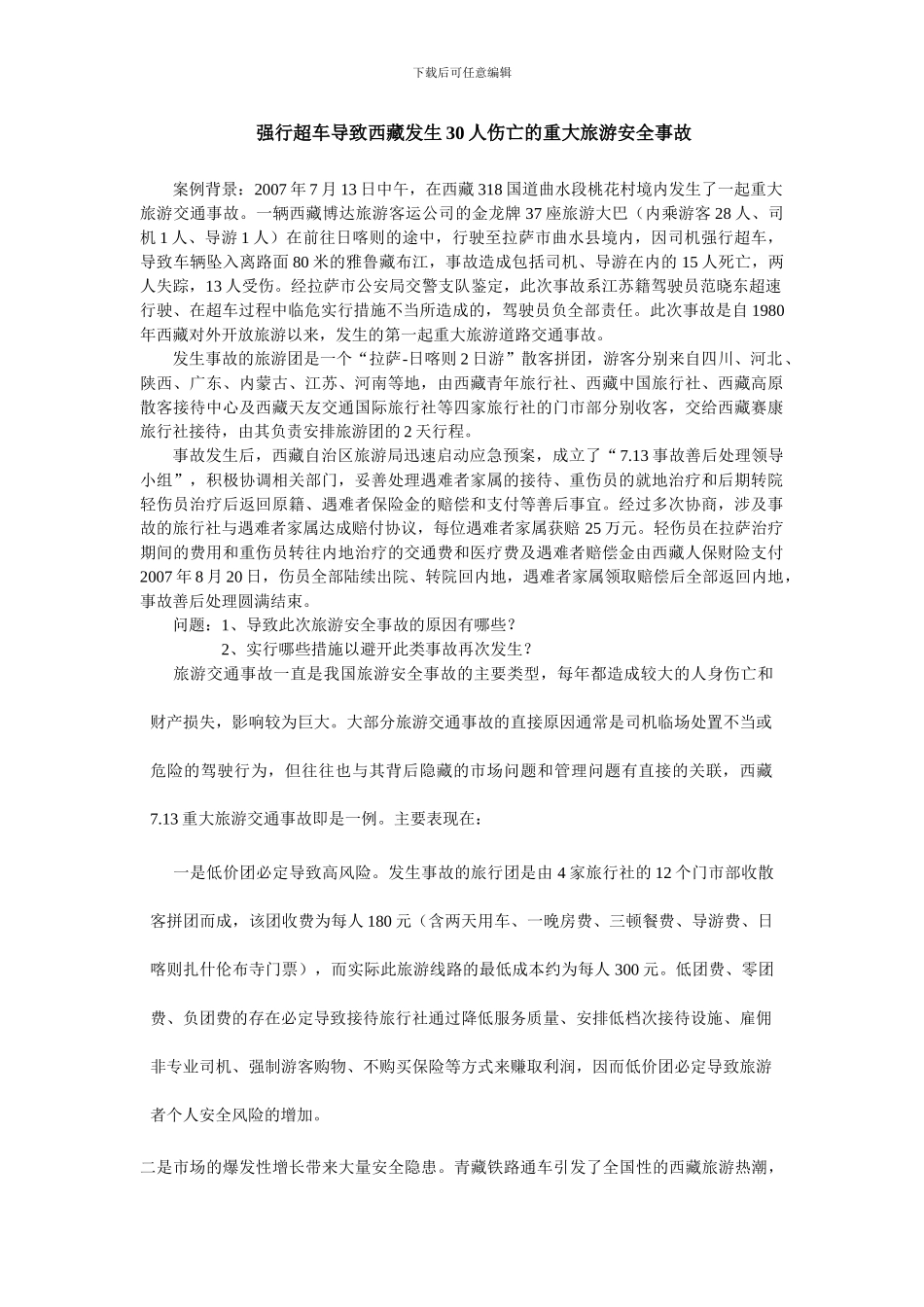 旅游安全案例分析_第1页