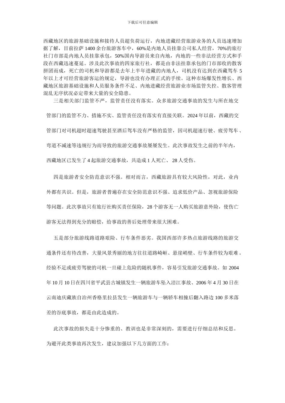 旅游安全案例分析_第2页