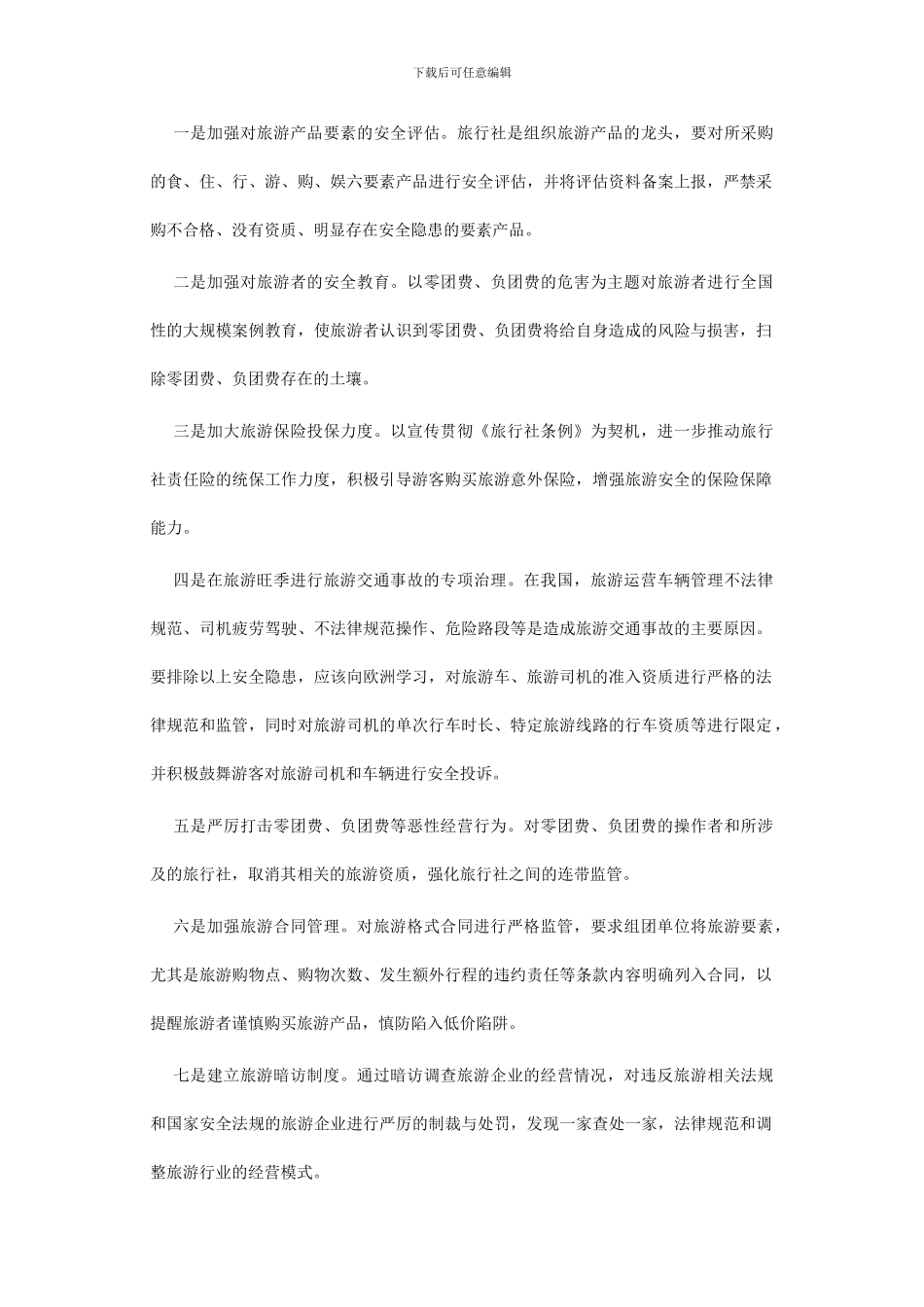 旅游安全案例分析_第3页