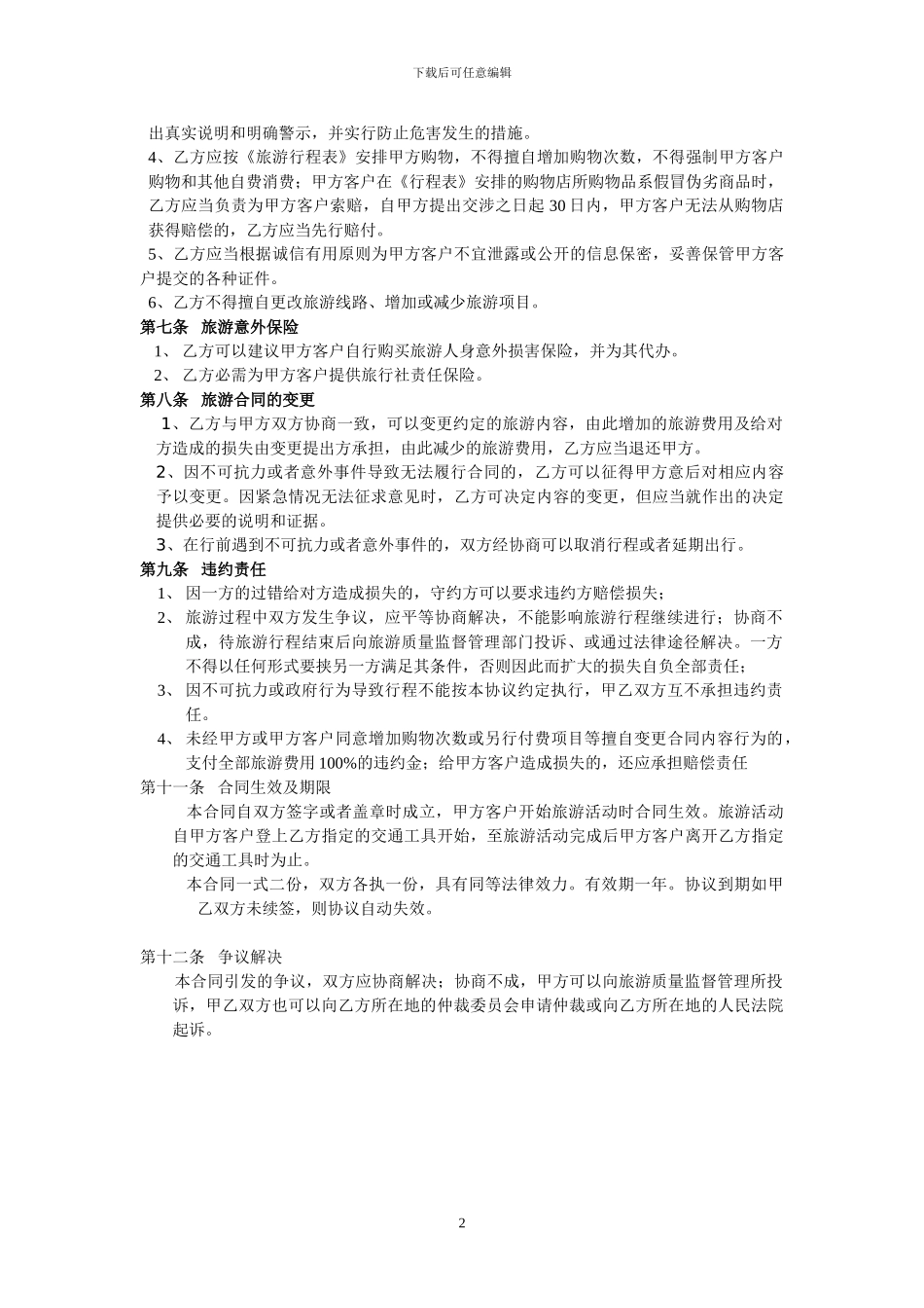 旅游委托协议_第2页