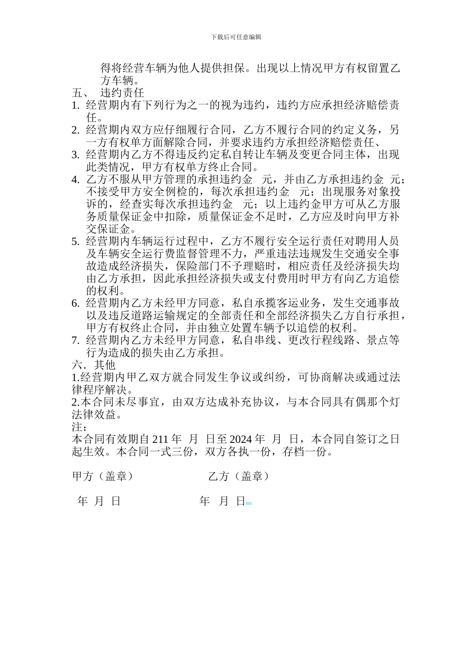 旅游客运经营合同书_第3页