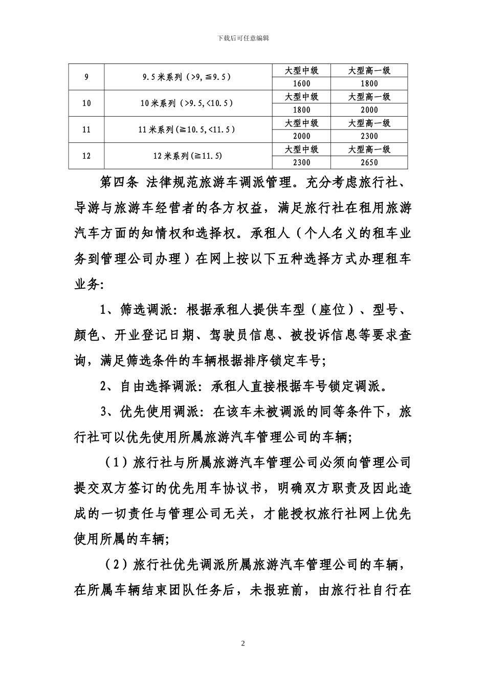 旅游客运调度管理办法_第2页