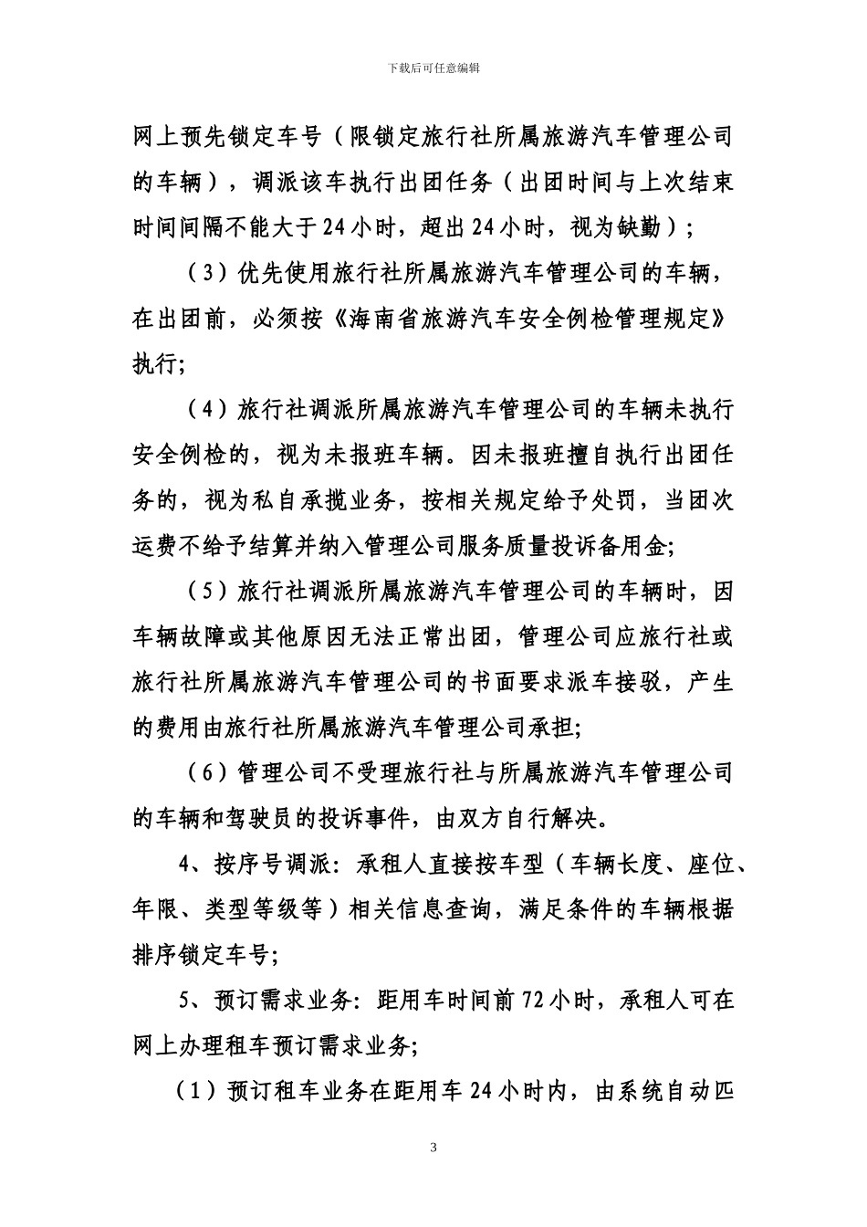 旅游客运调度管理办法_第3页