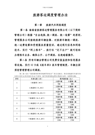 旅游客运调度管理办法