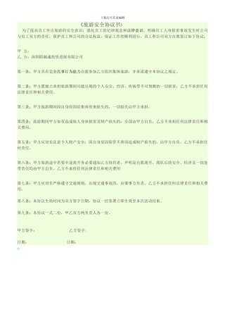 旅游安全协议书