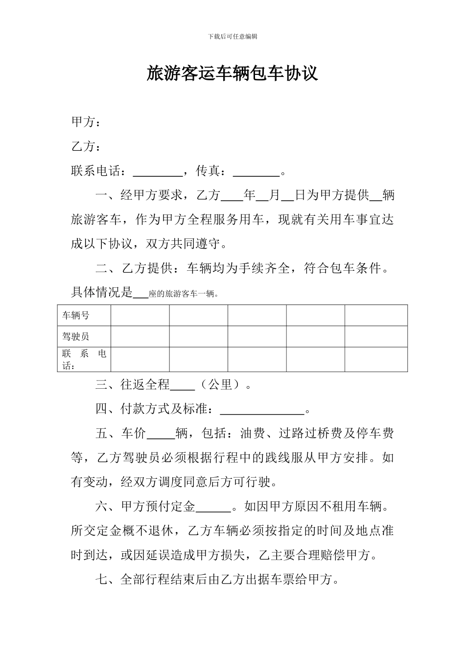 旅游客运车辆包车协议_第1页