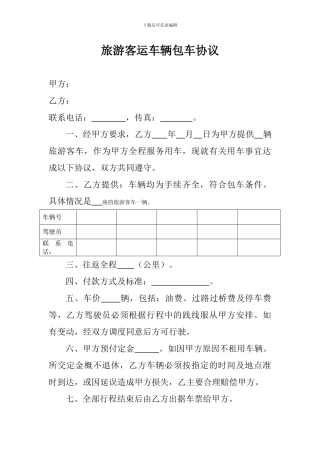 旅游客运车辆包车协议