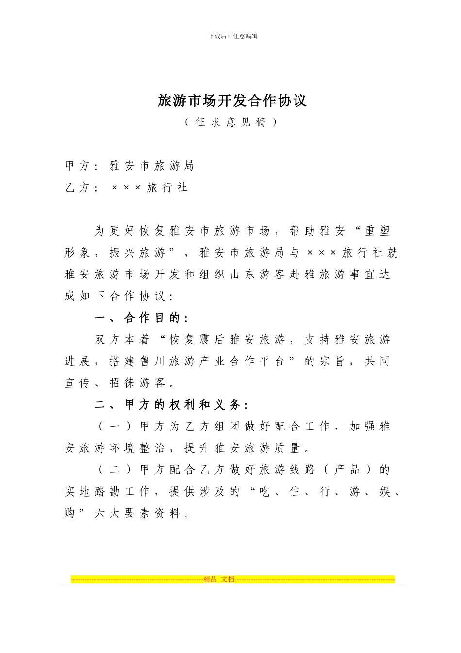 旅游市场开发合作协议_第1页