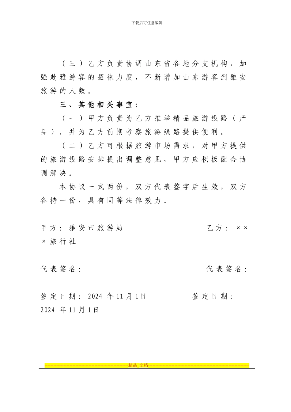 旅游市场开发合作协议_第3页