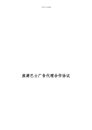 旅游巴士广告代理合作合同