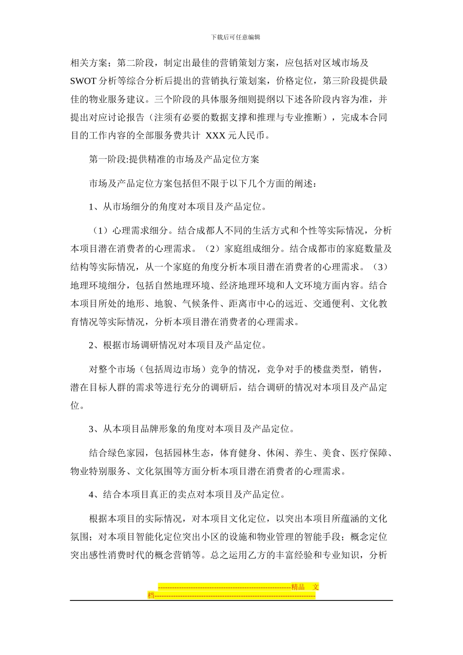 旅游度假酒店项目策划合同范本_第2页