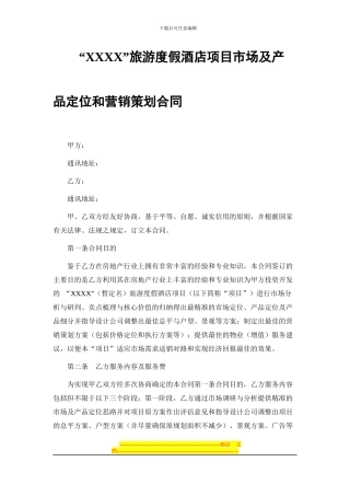 旅游度假酒店项目策划合同范本