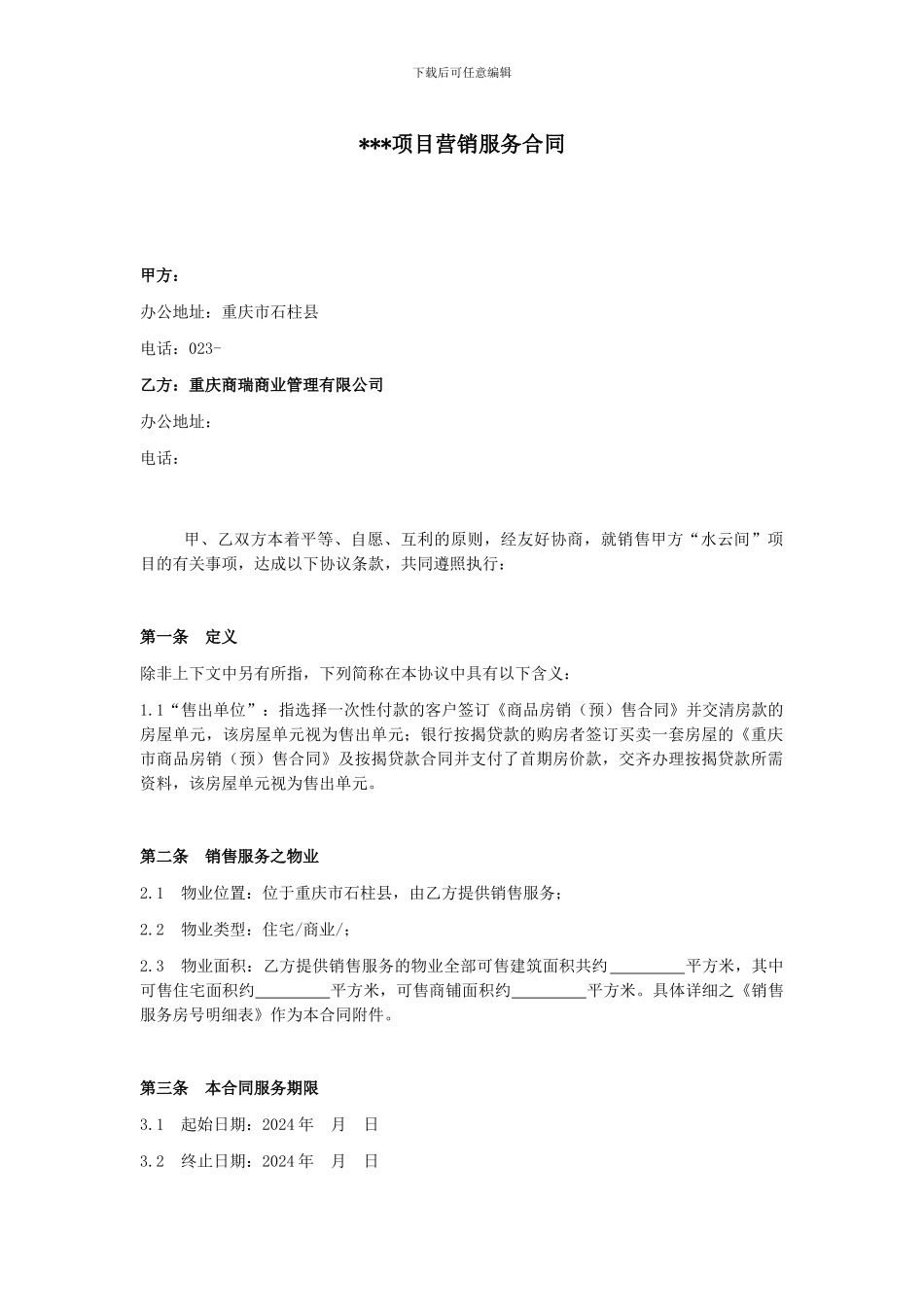 旅游地产营销代理合同--副本_第1页