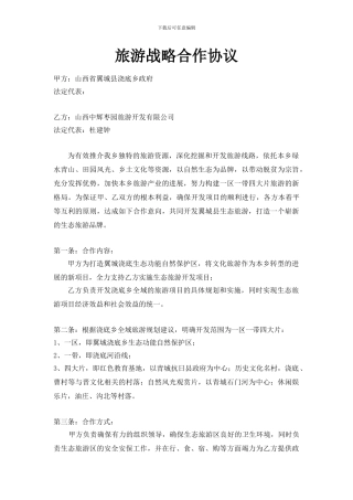 旅游战略合作协议