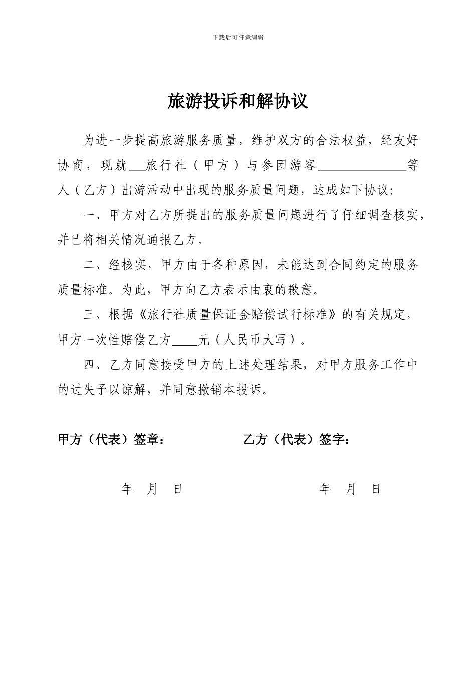旅游投诉处理协议_第1页