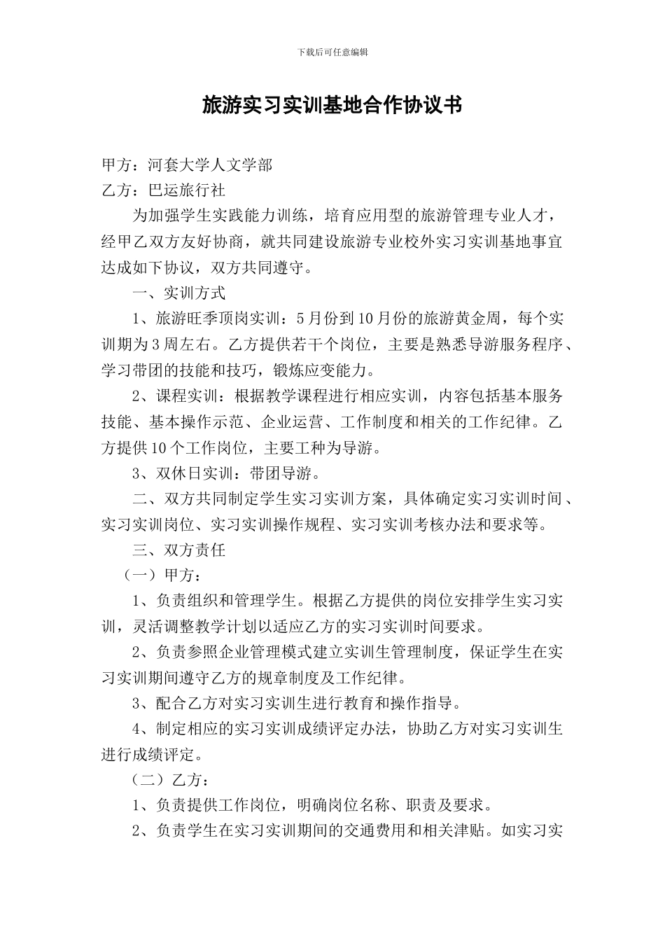 旅游实习实训基地合作协议书_第1页