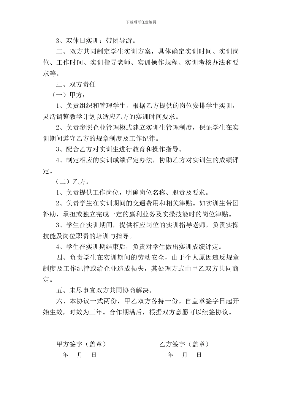 旅游实习实训基地合作协议书_第3页