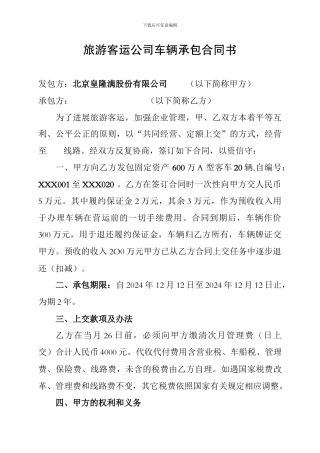 旅游客运公司单车承包合同书