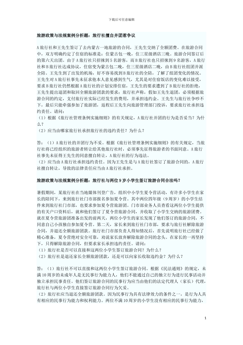 旅游政策与法规案例分析题_第1页