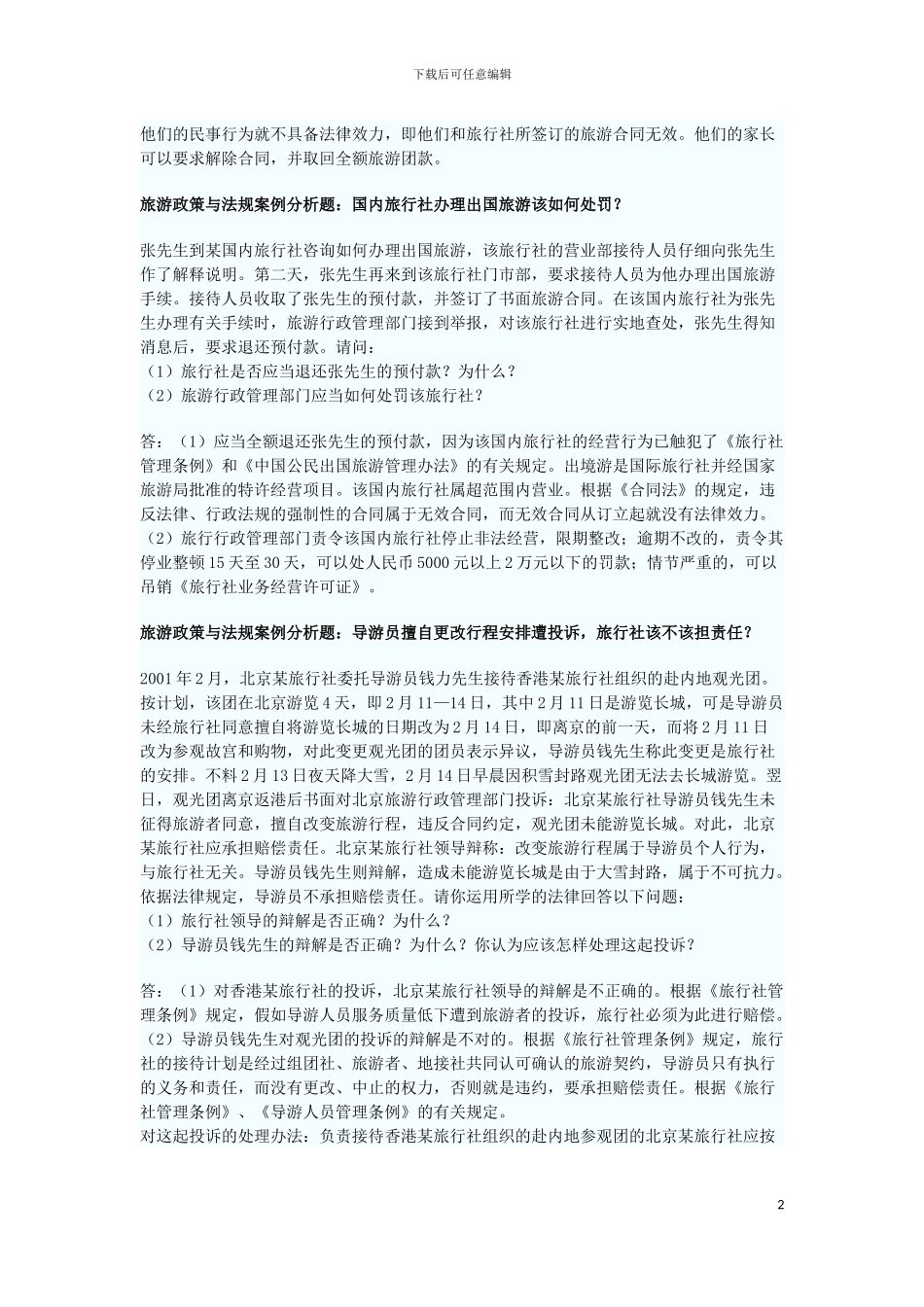旅游政策与法规案例分析题_第2页