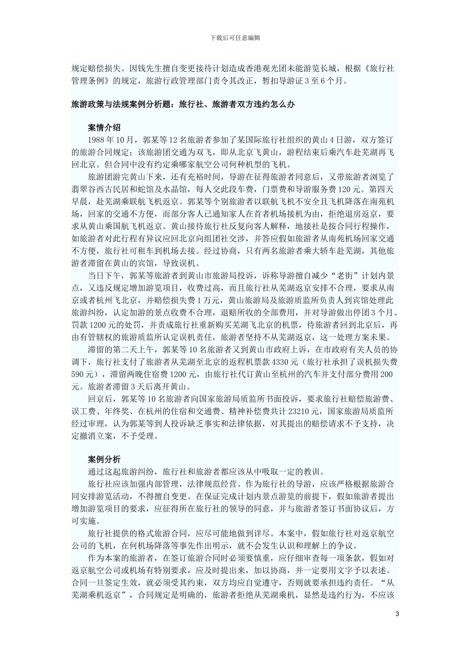 旅游政策与法规案例分析题_第3页