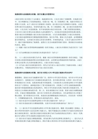 旅游政策与法规案例分析题