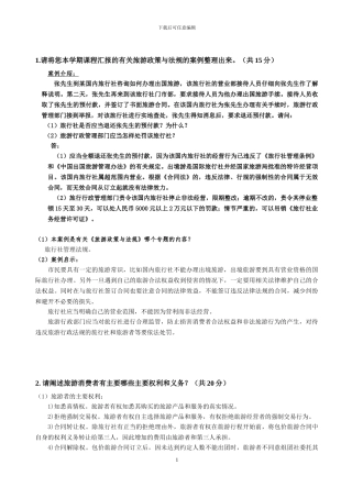旅游政策与法规-2024-2024-1-期末考查作业