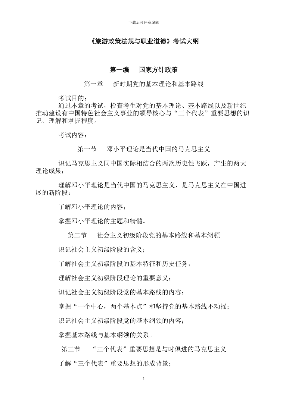 旅游政策法规与职业道德_第1页