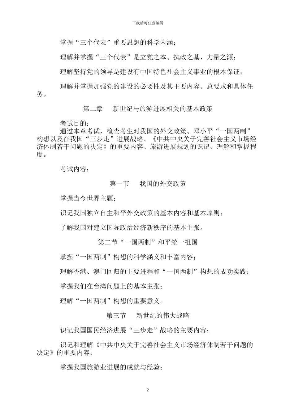 旅游政策法规与职业道德_第2页