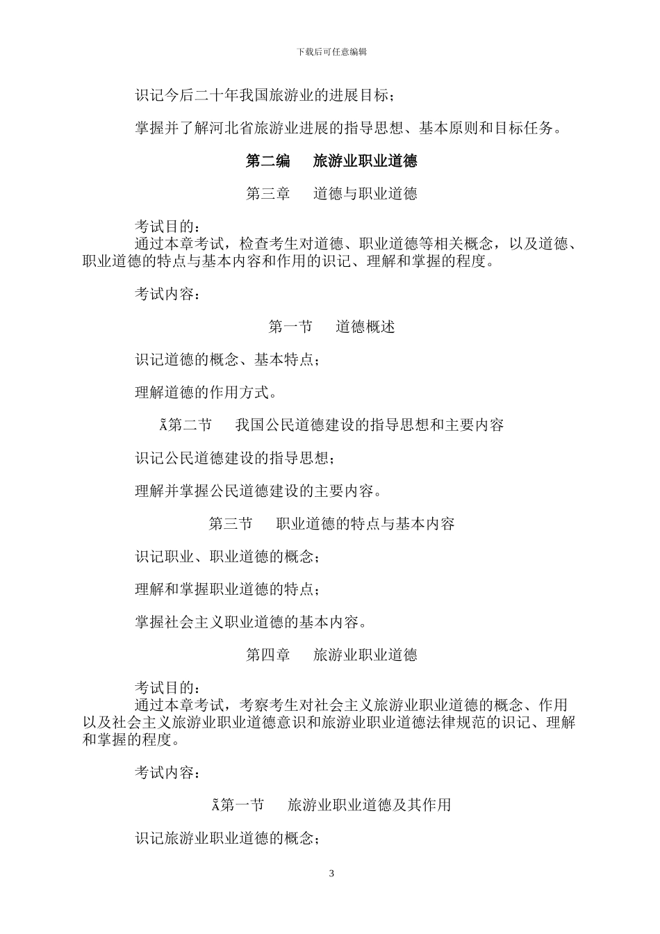 旅游政策法规与职业道德_第3页