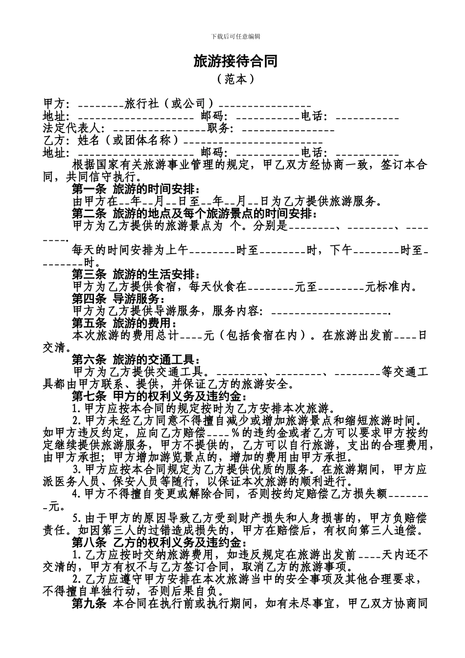 旅游接待合同_第1页