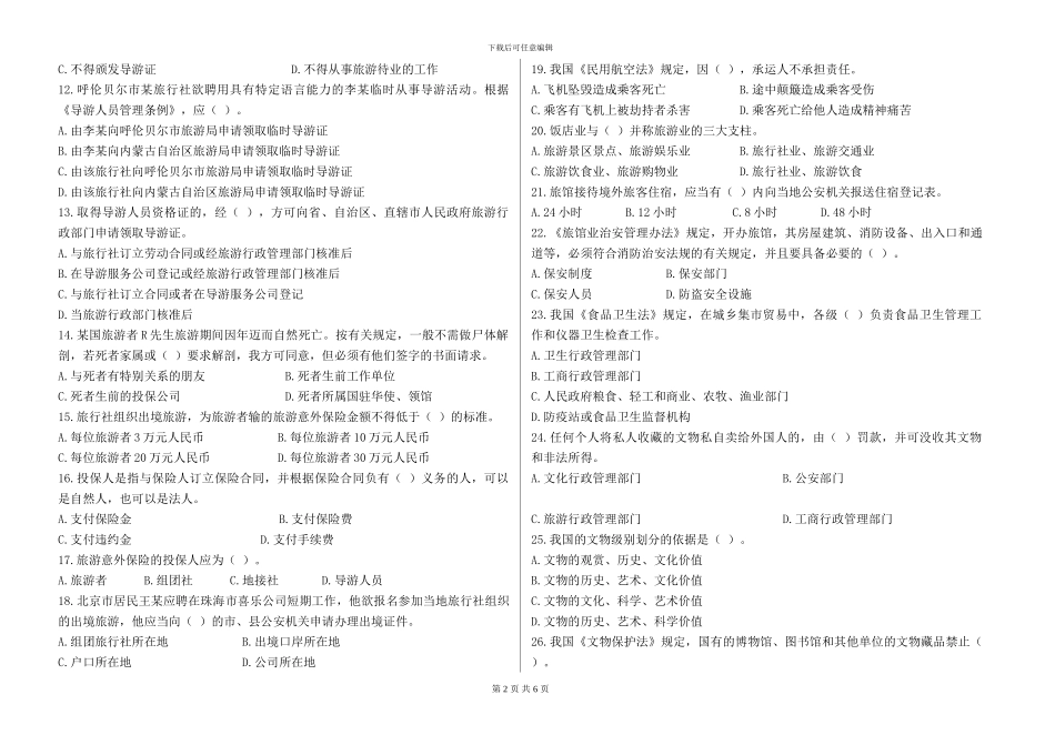 旅游政策法规a_第2页