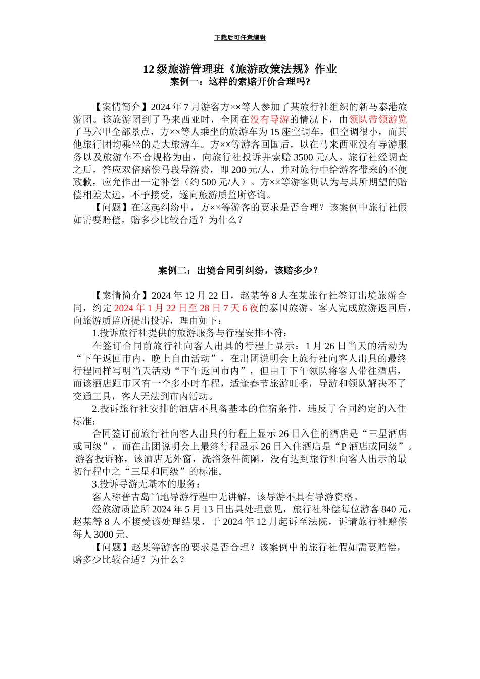 旅游政策法规作业_第1页