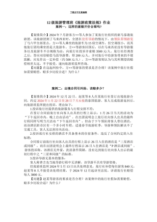 旅游政策法规作业