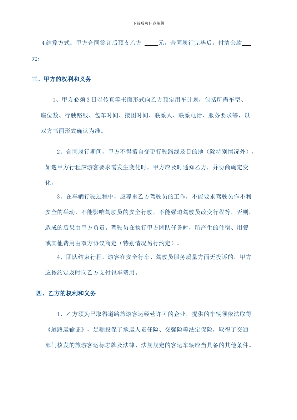 旅游客运包车合同_第2页