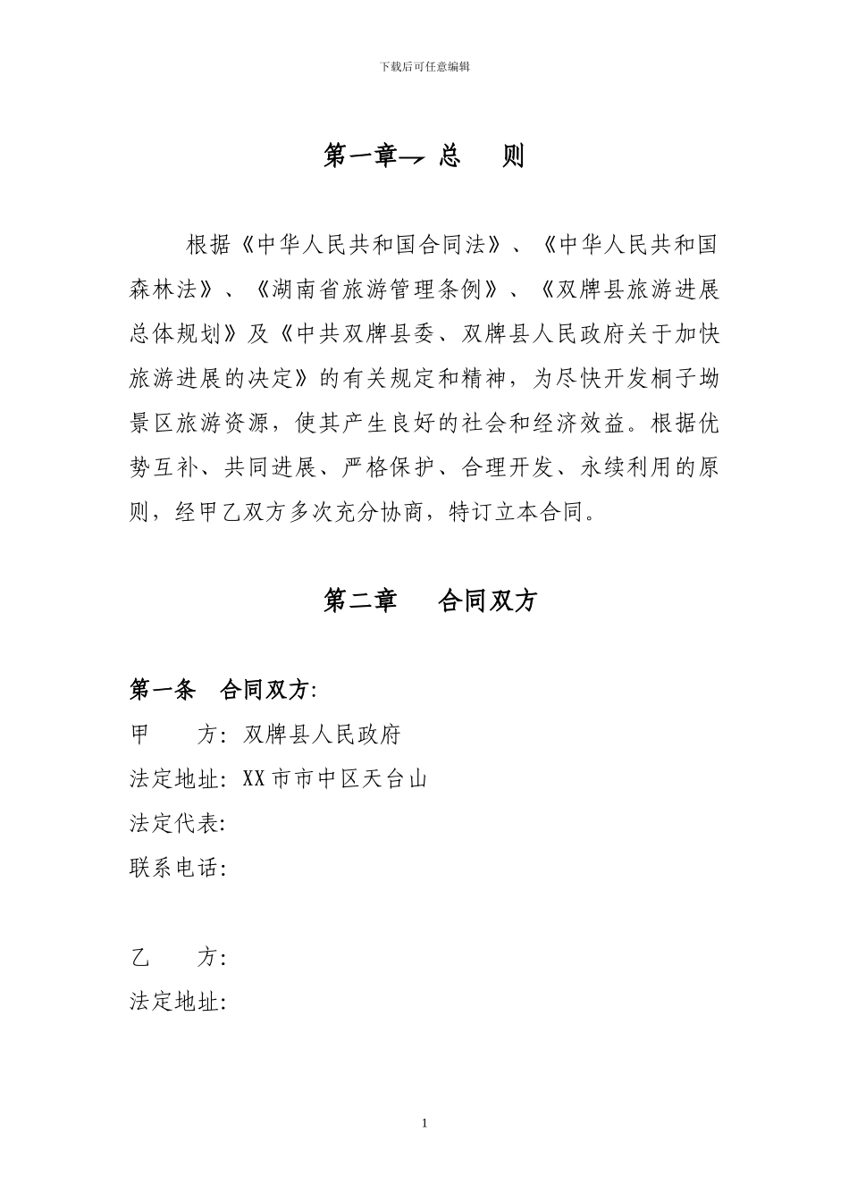 旅游整体开发总合同书_第1页