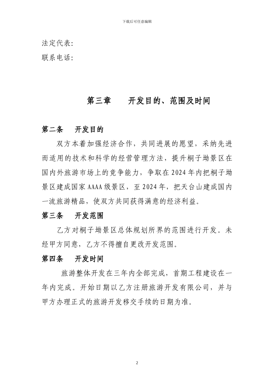 旅游整体开发总合同书_第2页