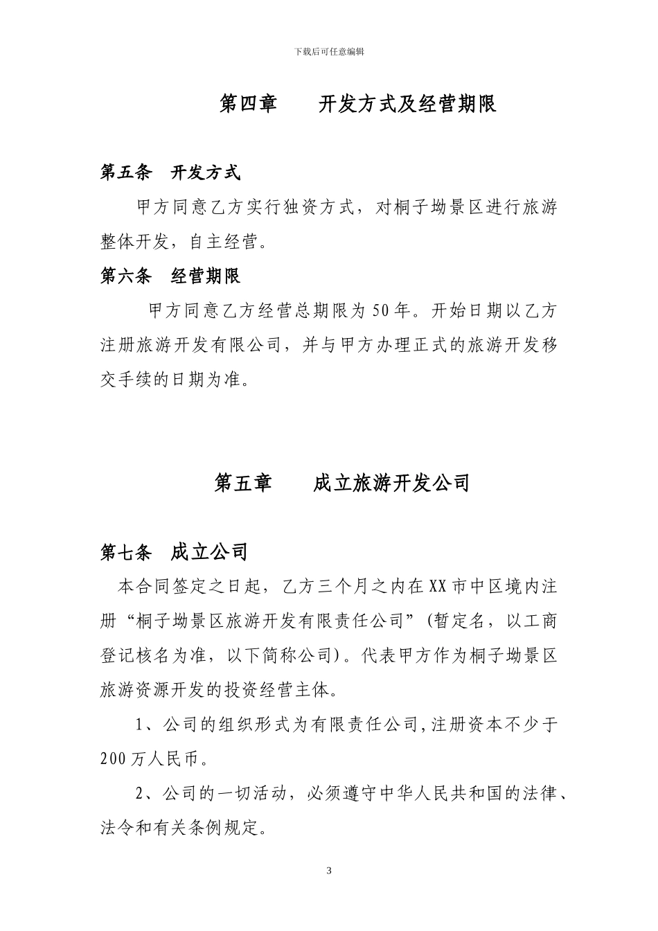 旅游整体开发总合同书_第3页
