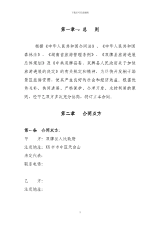 旅游整体开发总合同书