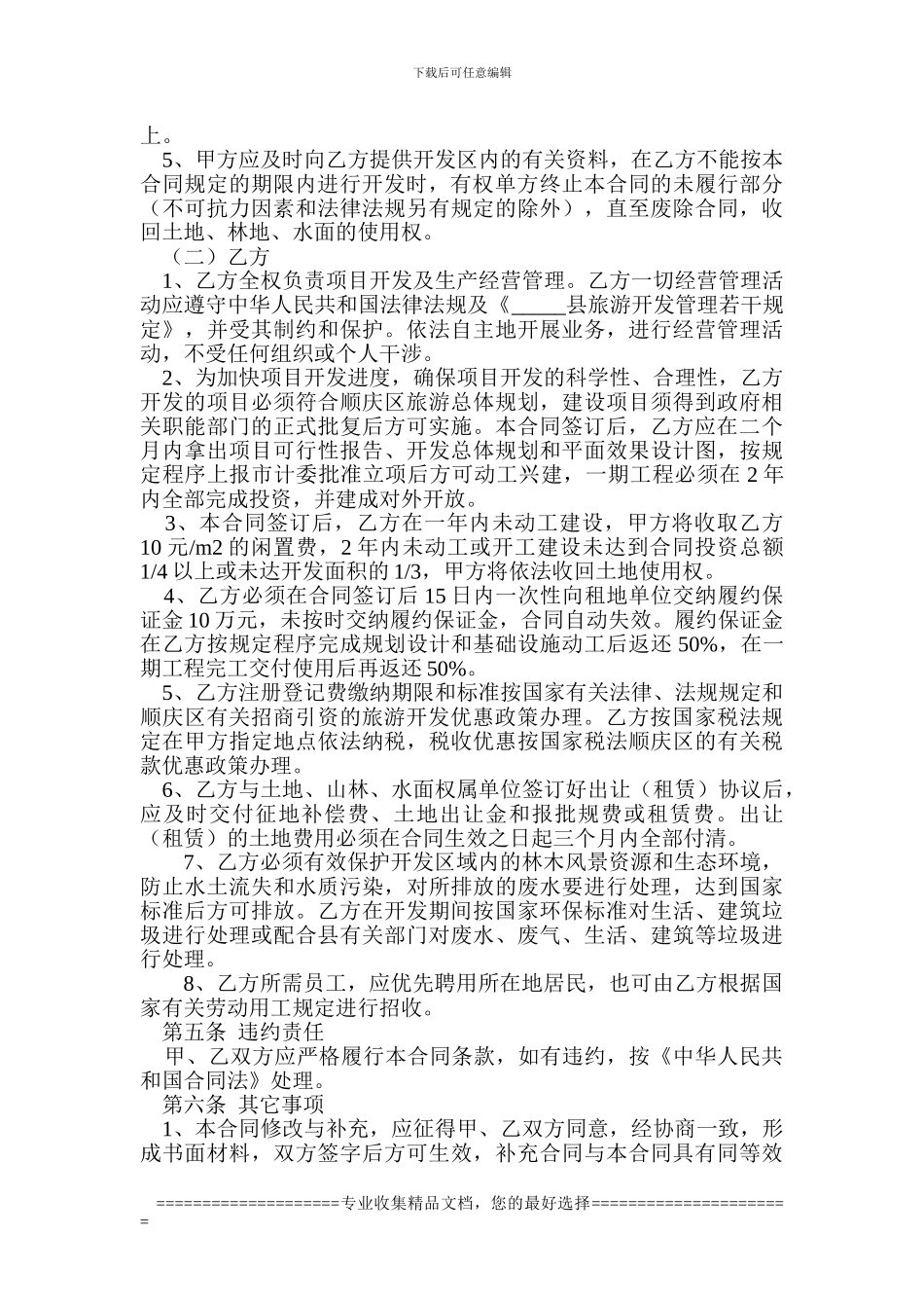 旅游开发合同Microsoft-Word-文档-_第2页