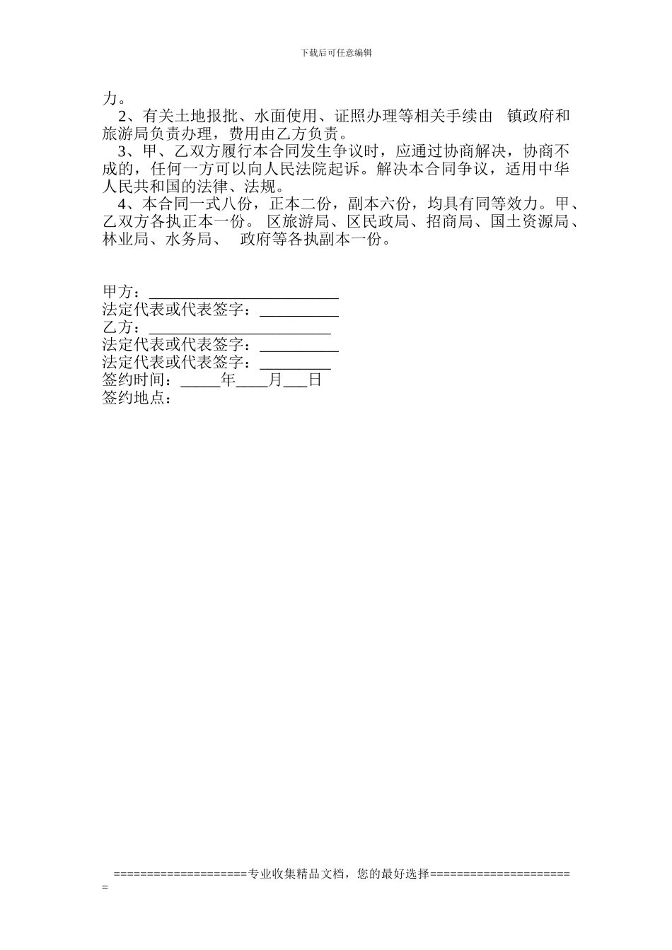 旅游开发合同Microsoft-Word-文档-_第3页