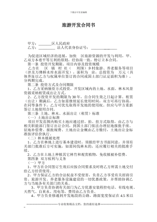 旅游开发合同Microsoft-Word-文档-
