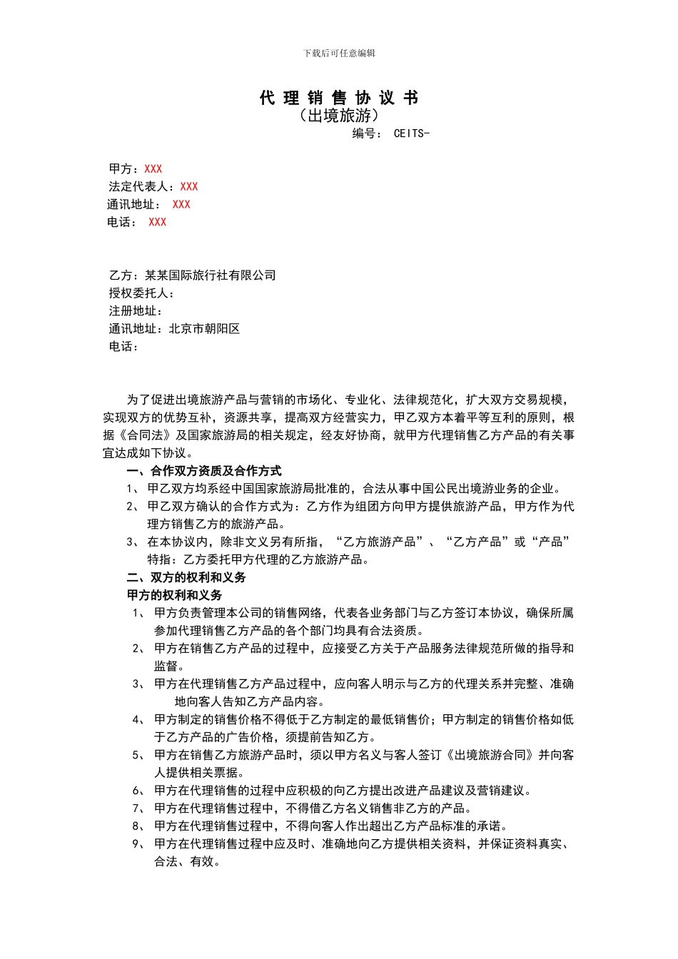 旅游新代理销售协议_第1页